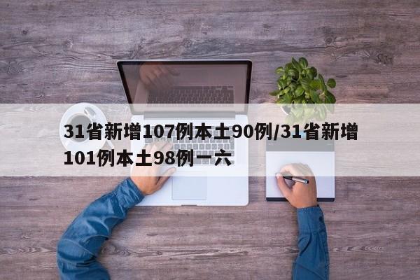 31省新增107例本土90例/31省新增101例本土98例一六