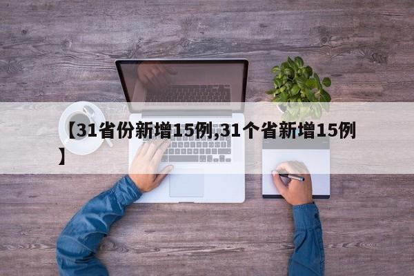 【31省份新增15例,31个省新增15例】