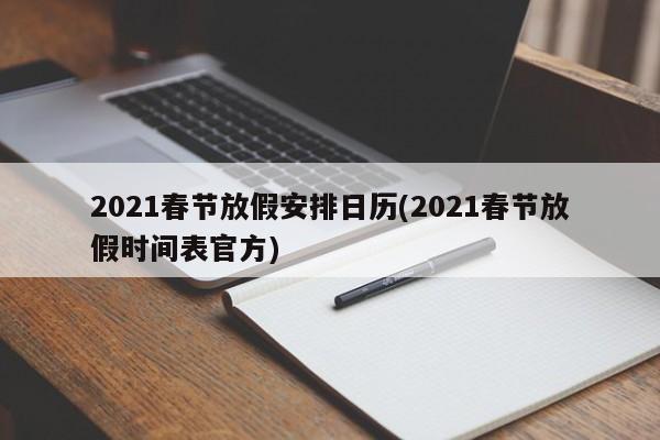 2021春节放假安排日历(2021春节放假时间表官方)