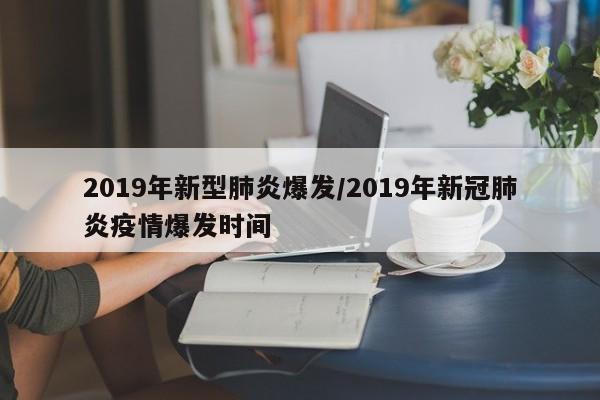 2019年新型肺炎爆发/2019年新冠肺炎疫情爆发时间