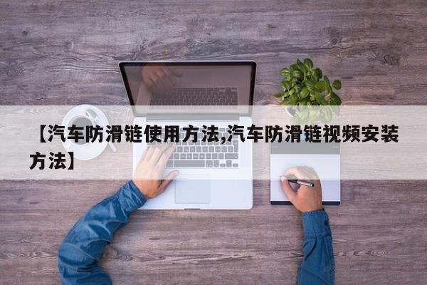 【汽车防滑链使用方法,汽车防滑链视频安装方法】