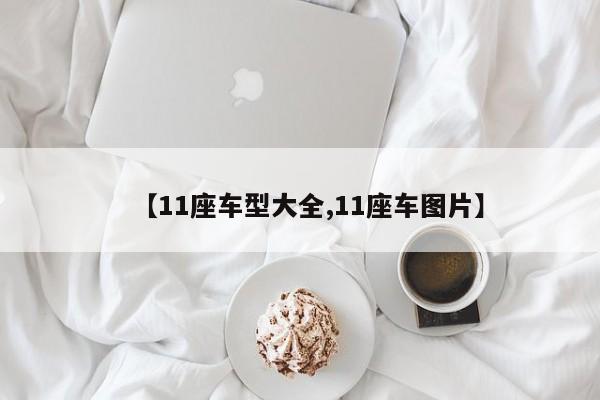 【11座车型大全,11座车图片】