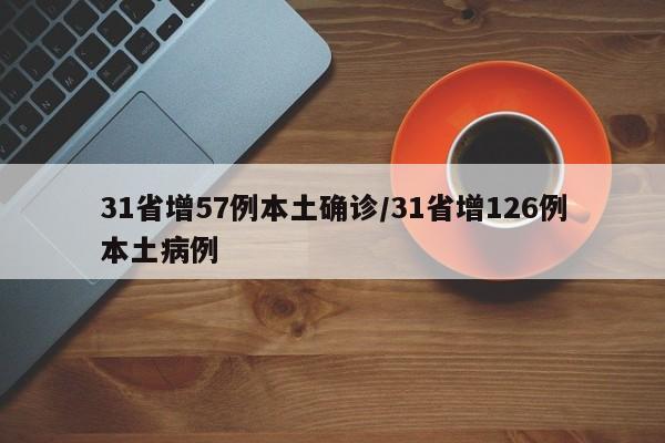 31省增57例本土确诊/31省增126例本土病例