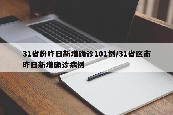 31省份昨日新增确诊101例/31省区市昨日新增确诊病例