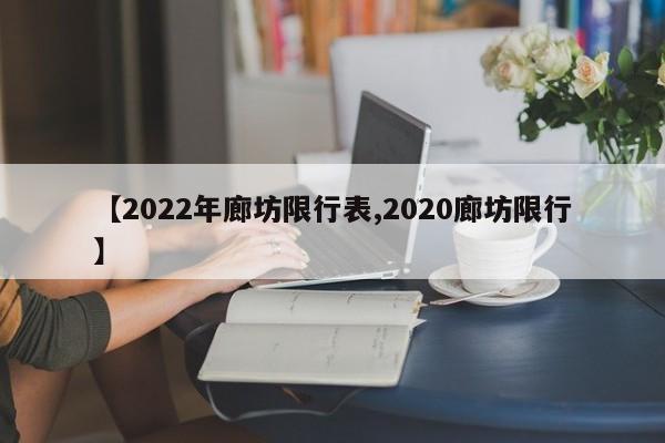 【2022年廊坊限行表,2020廊坊限行】