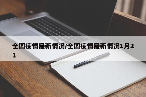 全国疫情最新情况/全国疫情最新情况1月21