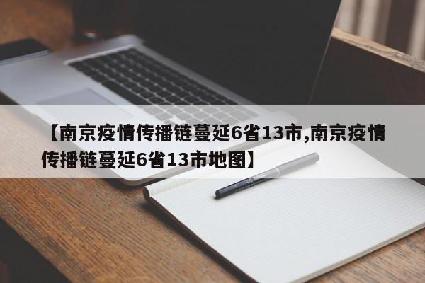 【南京疫情传播链蔓延6省13市,南京疫情传播链蔓延6省13市地图】