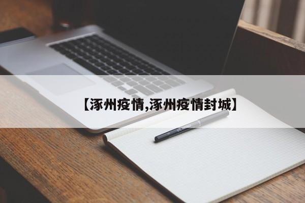 【涿州疫情,涿州疫情封城】