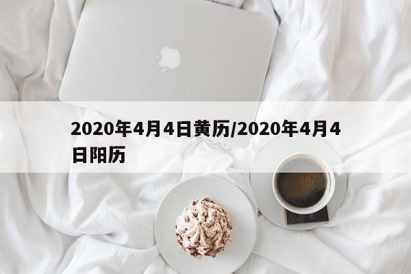 2020年4月4日黄历/2020年4月4日阳历