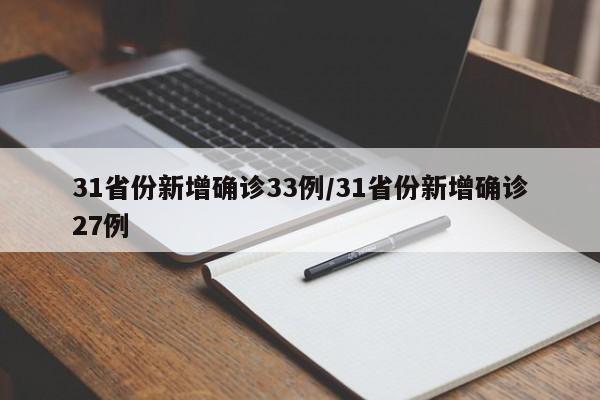 31省份新增确诊33例/31省份新增确诊27例