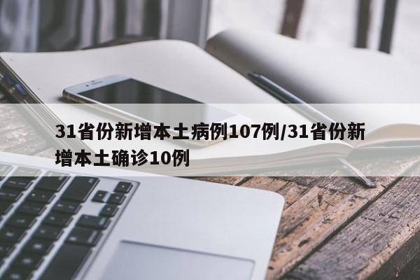 31省份新增本土病例107例/31省份新增本土确诊10例