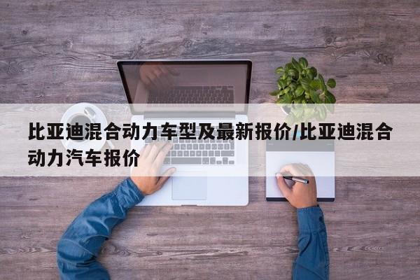 比亚迪混合动力车型及最新报价/比亚迪混合动力汽车报价