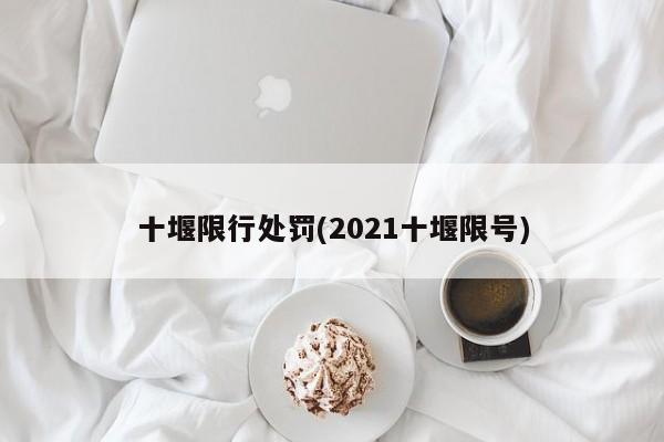 十堰限行处罚(2021十堰限号)