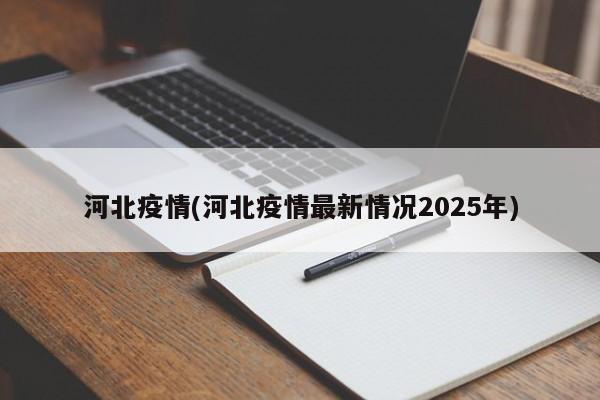 河北疫情(河北疫情最新情况2025年)