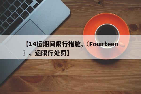 【14运期间限行措施,〖Fourteen〗、运限行处罚】