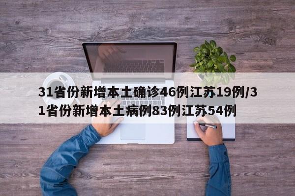 31省份新增本土确诊46例江苏19例/31省份新增本土病例83例江苏54例
