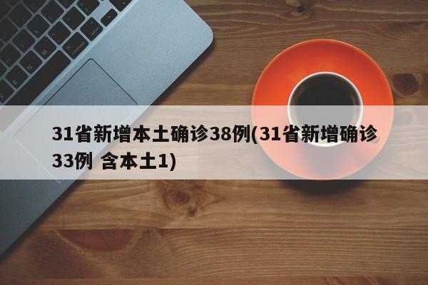 31省新增本土确诊38例(31省新增确诊33例 含本土1)