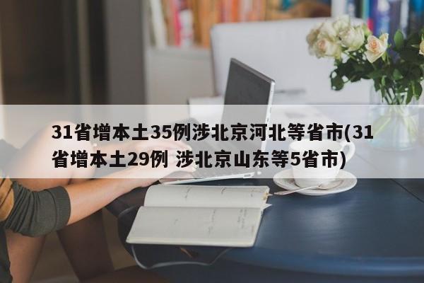 31省增本土35例涉北京河北等省市(31省增本土29例 涉北京山东等5省市)