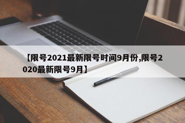 【限号2021最新限号时间9月份,限号2020最新限号9月】