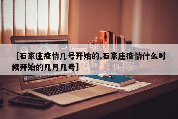 【石家庄疫情几号开始的,石家庄疫情什么时候开始的几月几号】
