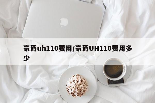 豪爵uh110费用/豪爵UH110费用多少