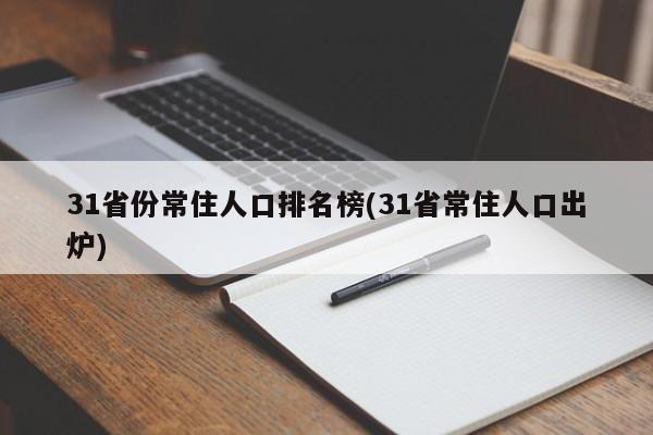 31省份常住人口排名榜(31省常住人口出炉)