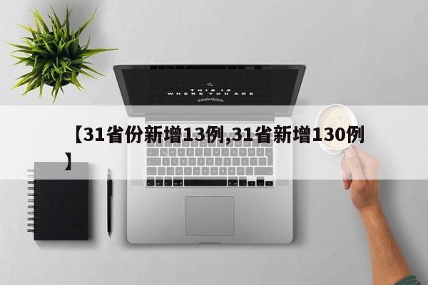 【31省份新增13例,31省新增130例】