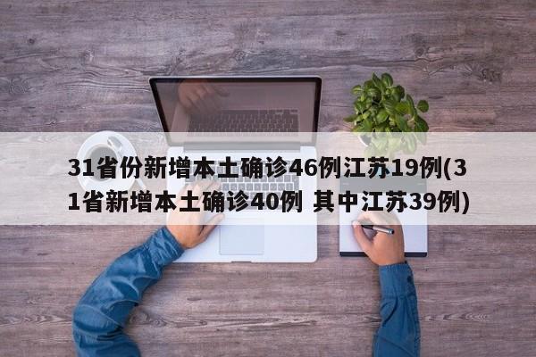 31省份新增本土确诊46例江苏19例(31省新增本土确诊40例 其中江苏39例)