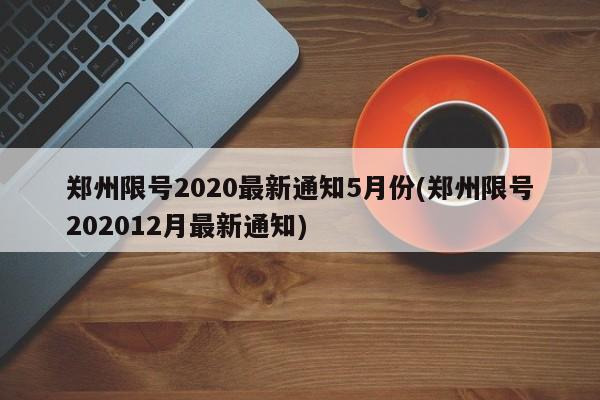 郑州限号2020最新通知5月份(郑州限号202012月最新通知)