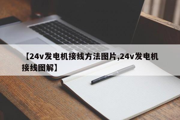 【24v发电机接线方法图片,24v发电机接线图解】