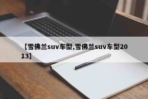 【雪佛兰suv车型,雪佛兰suv车型2013】