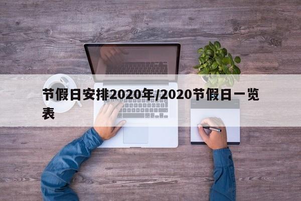 节假日安排2020年/2020节假日一览表