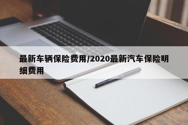 最新车辆保险费用/2020最新汽车保险明细费用