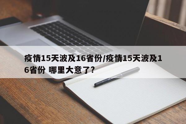疫情15天波及16省份/疫情15天波及16省份 哪里大意了?