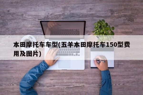 本田摩托车车型(五羊本田摩托车150型费用及图片)