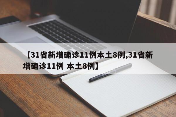 【31省新增确诊11例本土8例,31省新增确诊11例 本土8例】