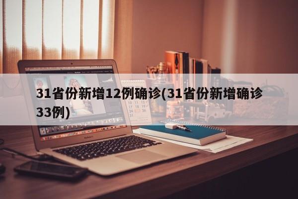 31省份新增12例确诊(31省份新增确诊33例)