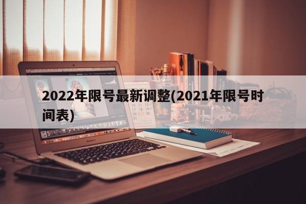 2022年限号最新调整(2021年限号时间表)