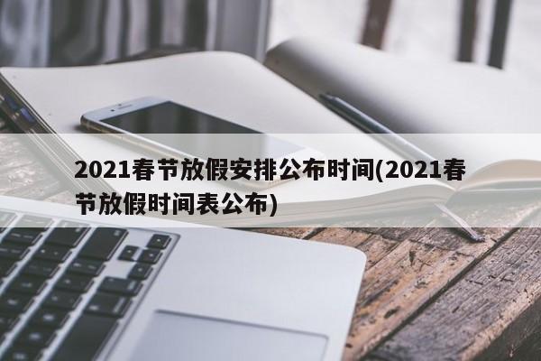 2021春节放假安排公布时间(2021春节放假时间表公布)
