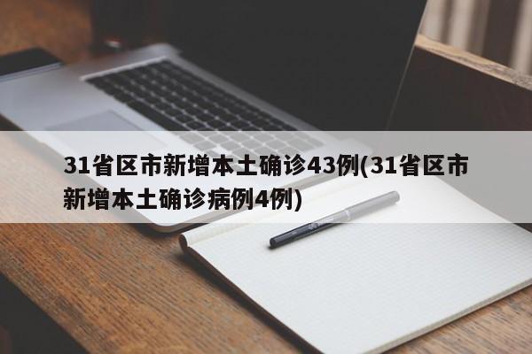 31省区市新增本土确诊43例(31省区市新增本土确诊病例4例)