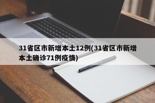 31省区市新增本土12例(31省区市新增本土确诊71例疫情)