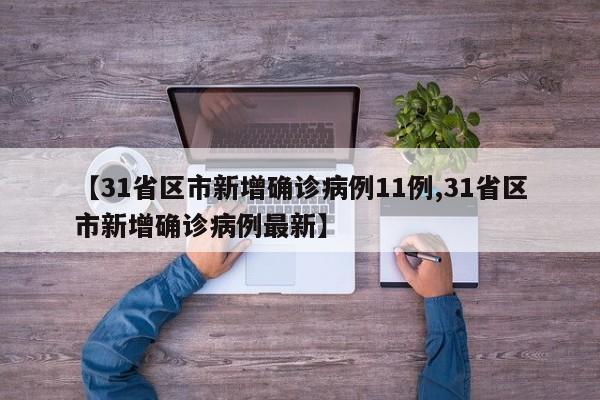 【31省区市新增确诊病例11例,31省区市新增确诊病例最新】