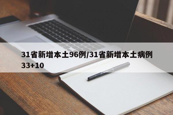 31省新增本土96例/31省新增本土病例33+10