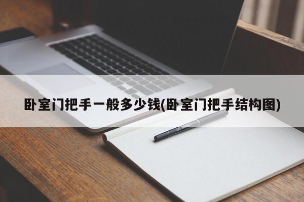 卧室门把手一般多少钱(卧室门把手结构图)