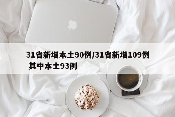 31省新增本土90例/31省新增109例 其中本土93例