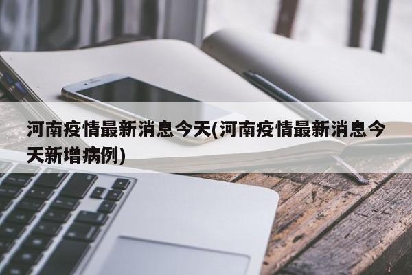 河南疫情最新消息今天(河南疫情最新消息今天新增病例)