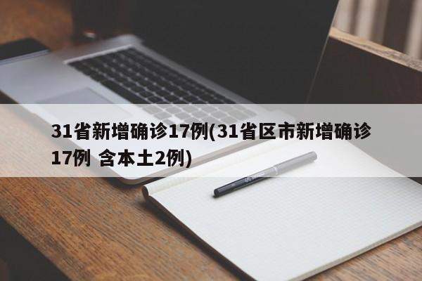 31省新增确诊17例(31省区市新增确诊17例 含本土2例)
