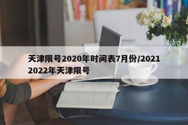 天津限号2020年时间表7月份/20212022年天津限号