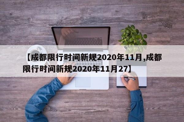 【成都限行时间新规2020年11月,成都限行时间新规2020年11月27】