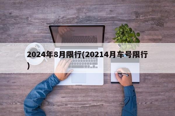 2024年8月限行(20214月车号限行)
